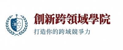 跨領域學院