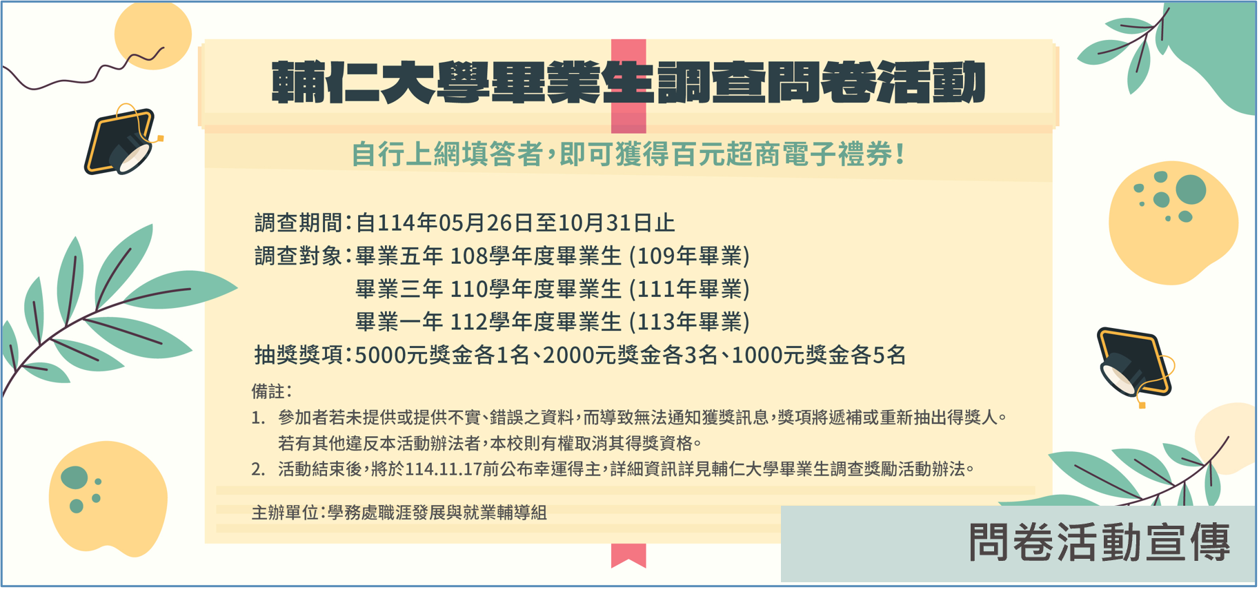 畢業生調查獎勵活動